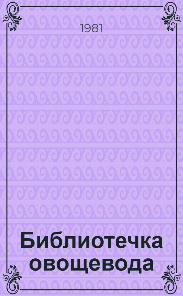 Библиотечка овощевода : 8 кн. в обертке с загл. сер. [6] : Зеленные культуры