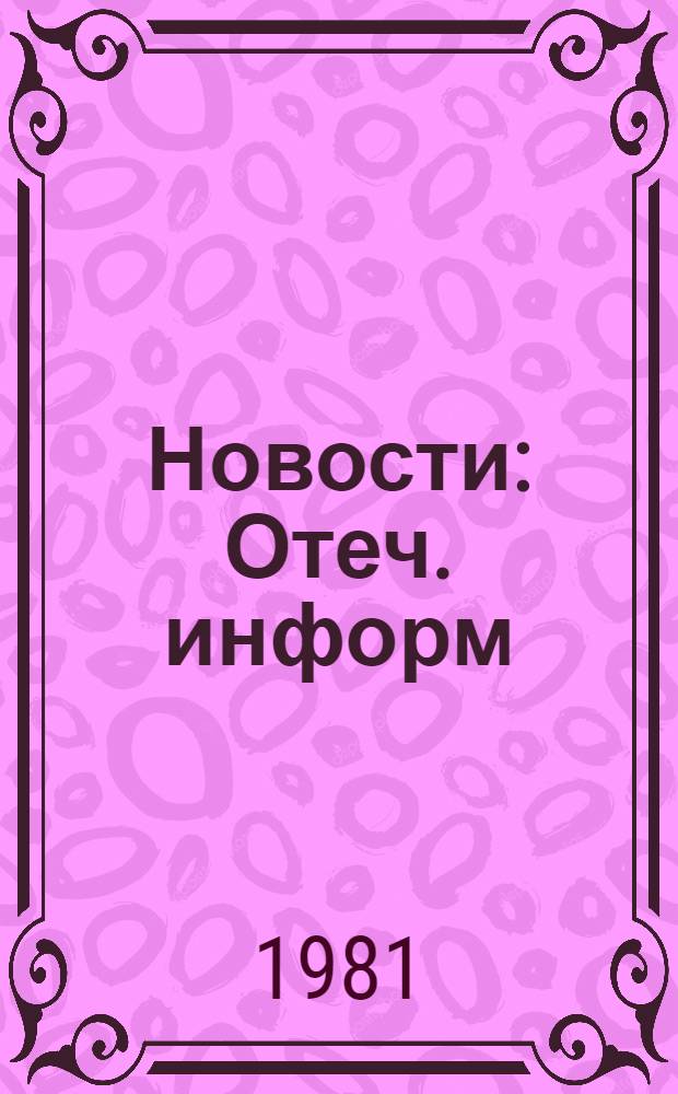 Новости : Отеч. информ
