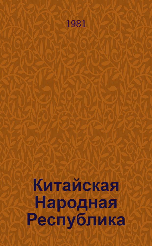 Китайская Народная Республика : Указ. лит. на рус. яз., опубл. в 1979 году : В 2 ч.