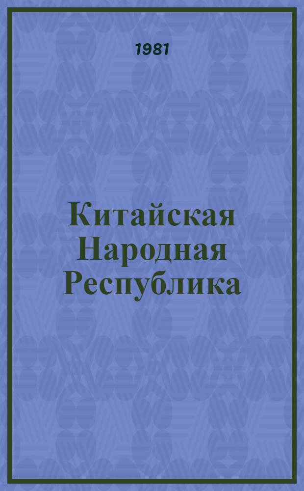 Китайская Народная Республика : Указ. лит. на рус. яз., опубл. в 1979 году [В 2 ч.]. Ч. 2
