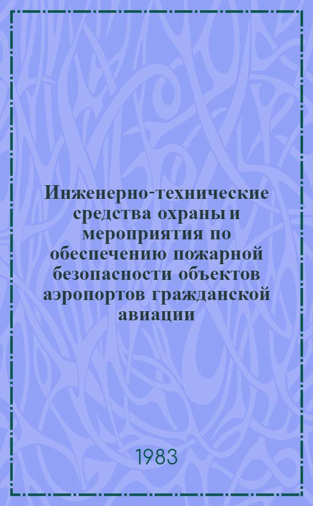 Инженерно-технические средства охраны и мероприятия по обеспечению пожарной безопасности объектов аэропортов гражданской авиации : Типовые техн. решения 506-41/153 [В 6 альбомах] Утв. МГА 21.09.81. Альбом 4 : [Системы пожарной сигнализации]