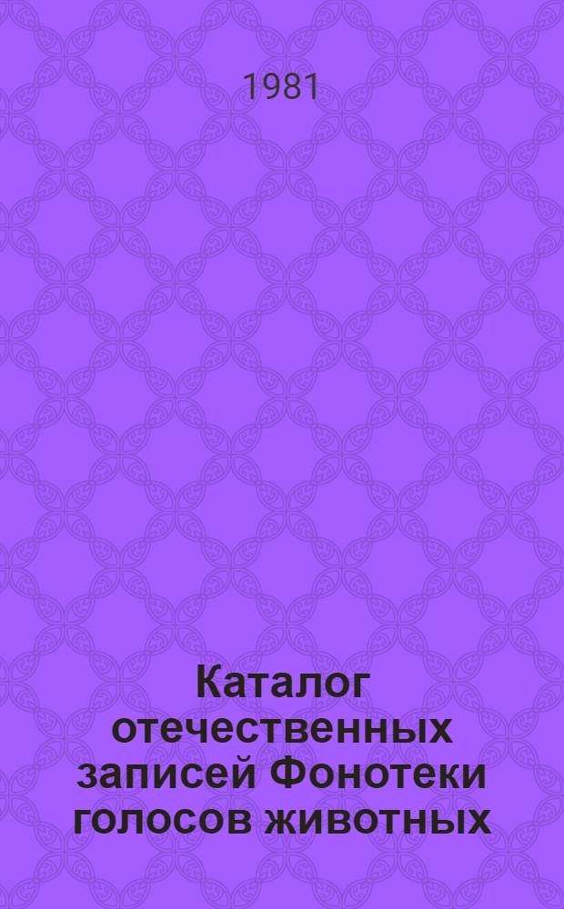 Каталог отечественных записей Фонотеки голосов животных (1967-1980)