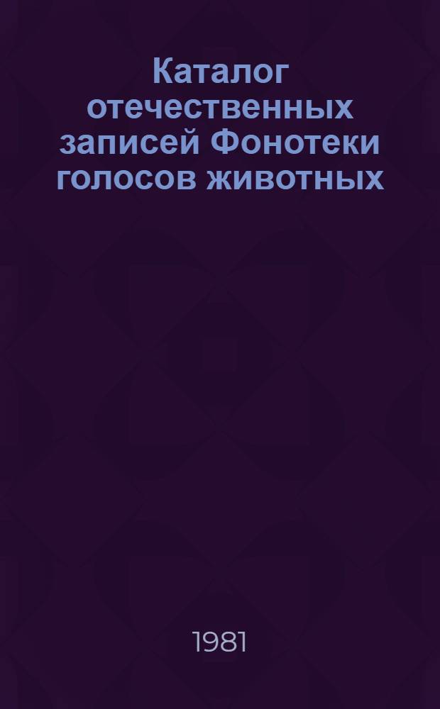 Каталог отечественных записей Фонотеки голосов животных (1967-1980). Ч. 3 : Насекомые