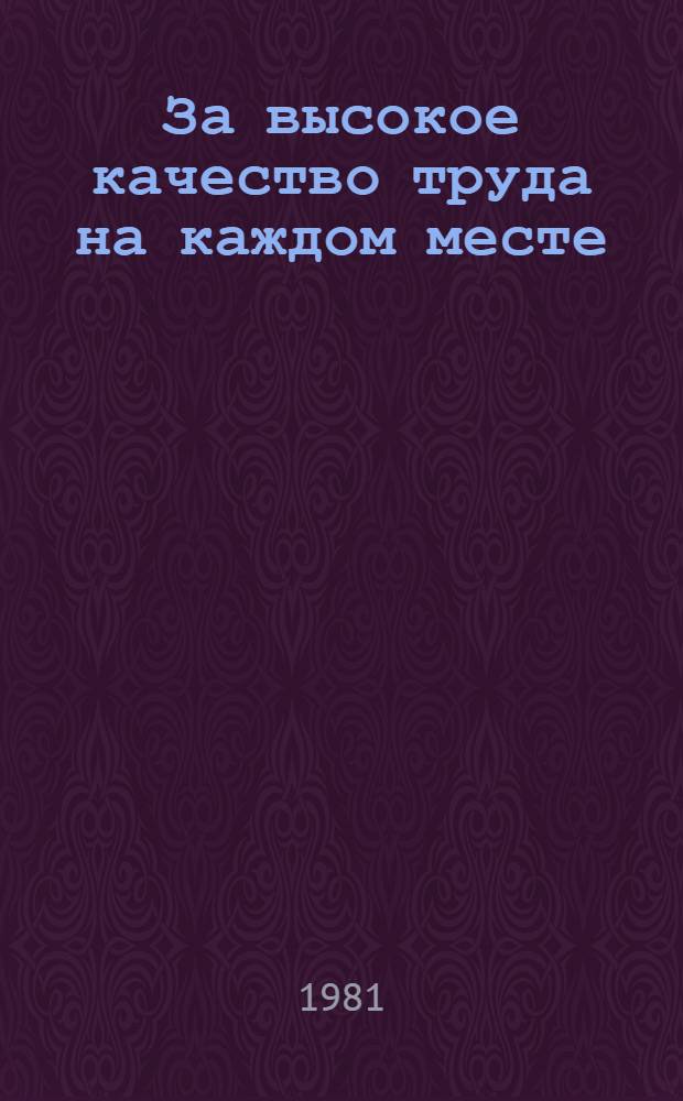 За высокое качество труда на каждом месте : (Метод. материалы). № 1