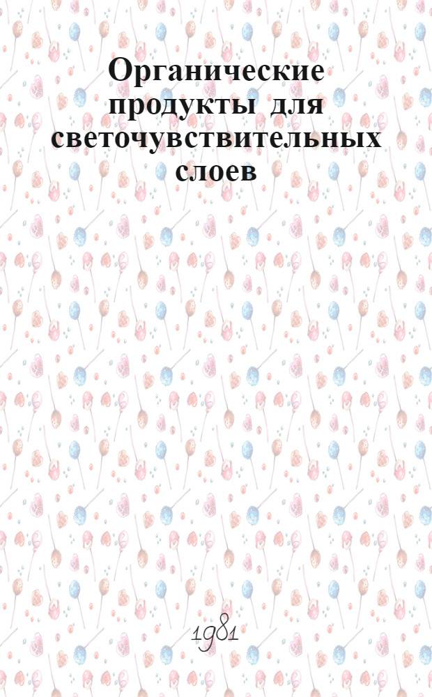 Органические продукты для светочувствительных слоев : Учеб. пособие
