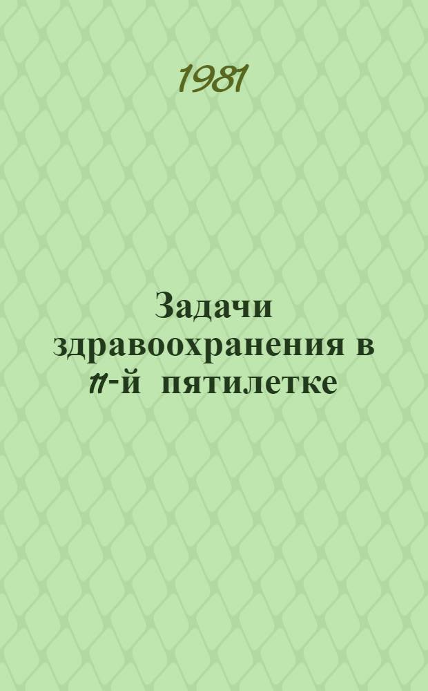 Задачи здравоохранения в 11-й пятилетке : Лит. на рус. яз. [Указ. лит.]. 1980-1981 гг.