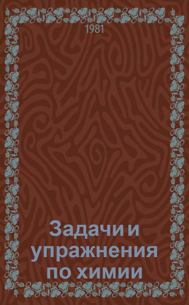 Задачи и упражнения по химии : Метод. указания для обучающихся на Подгот. отд-нии ТСХА