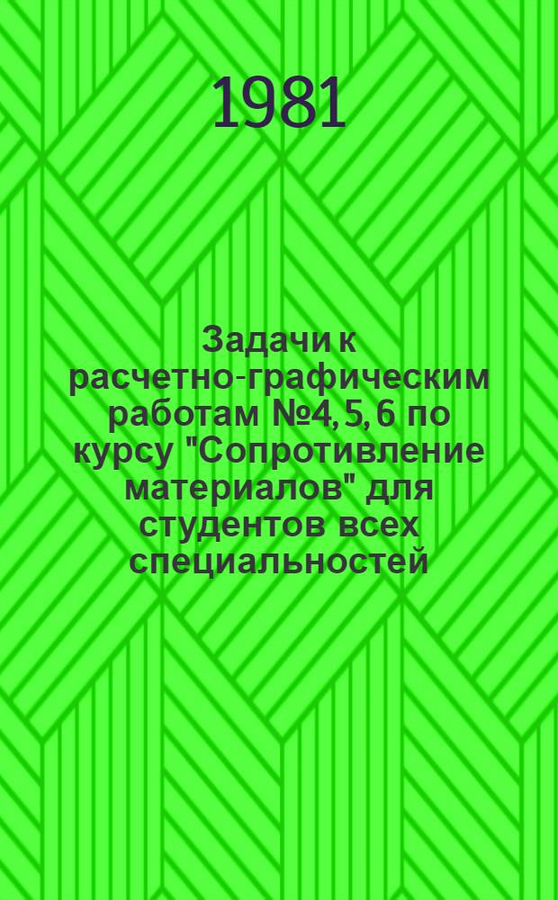 Задачи к расчетно-графическим работам № 4, 5, 6 по курсу "Сопротивление материалов" для студентов всех специальностей