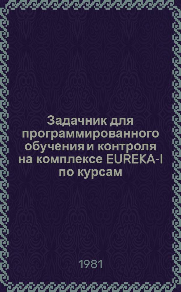 Задачник для программированного обучения и контроля на комплексе EUREKA-I по курсам: "Основы технологии горного производства", "Технология подземной разработки пластовых месторождений полезных ископаемых", "Управление состоянием массива горных пород", "Процессы подземных горных работ", "Проектирование шахт" : Для студентов спец. 0202, 0206, 0209, 0210, 1705, 0646, 0634, 0506 : (Метод. разраб.)