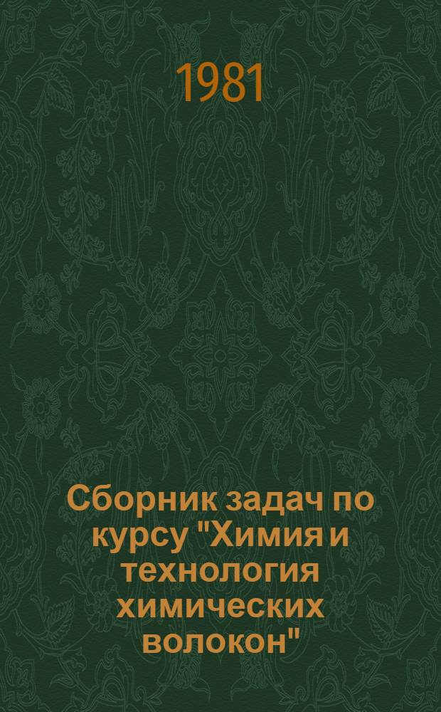 Сборник задач по курсу "Химия и технология химических волокон" : Для студентов спец. 0833 - "Технология хим. волокон"