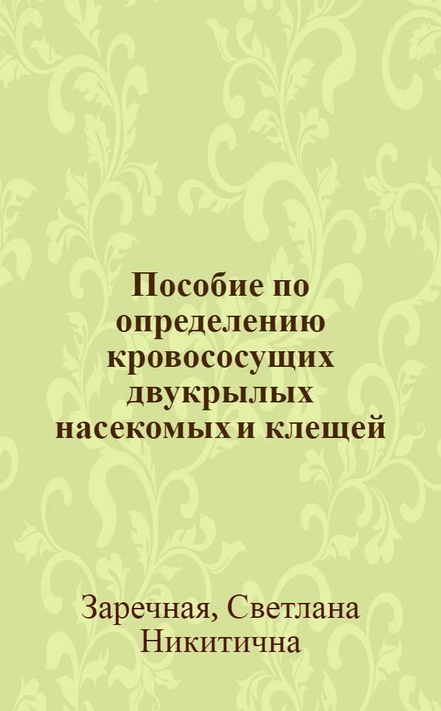 Пособие по определению кровососущих двукрылых насекомых и клещей : Учеб. пособие