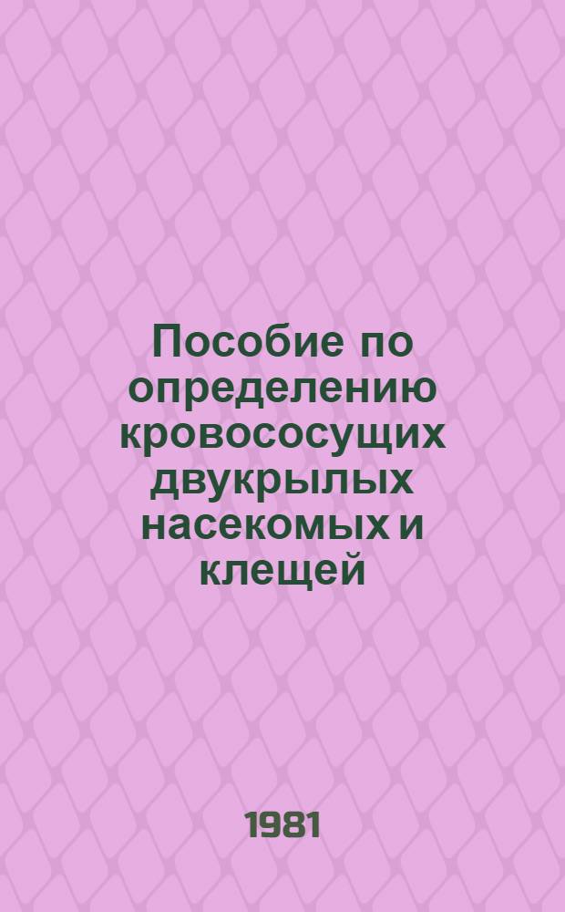 Пособие по определению кровососущих двукрылых насекомых и клещей : Учеб. пособие. Ч. 2 : Мошки, мокрецы, москиты, клещи акариформные и паразитоформные