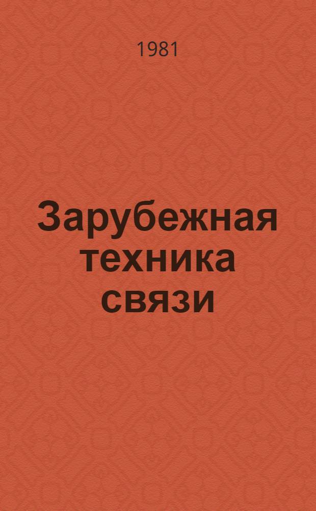 Зарубежная техника связи : Экспресс-информ