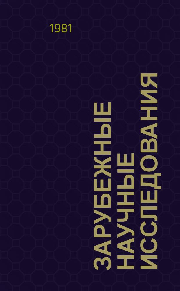 Зарубежные научные исследования : Экспресс-информ