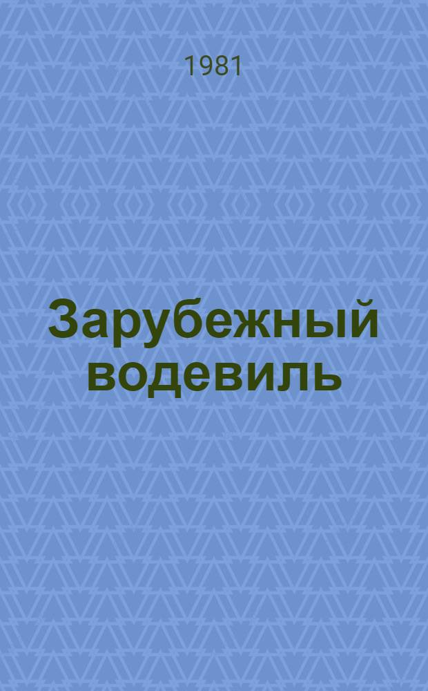 Зарубежный водевиль : Сборник