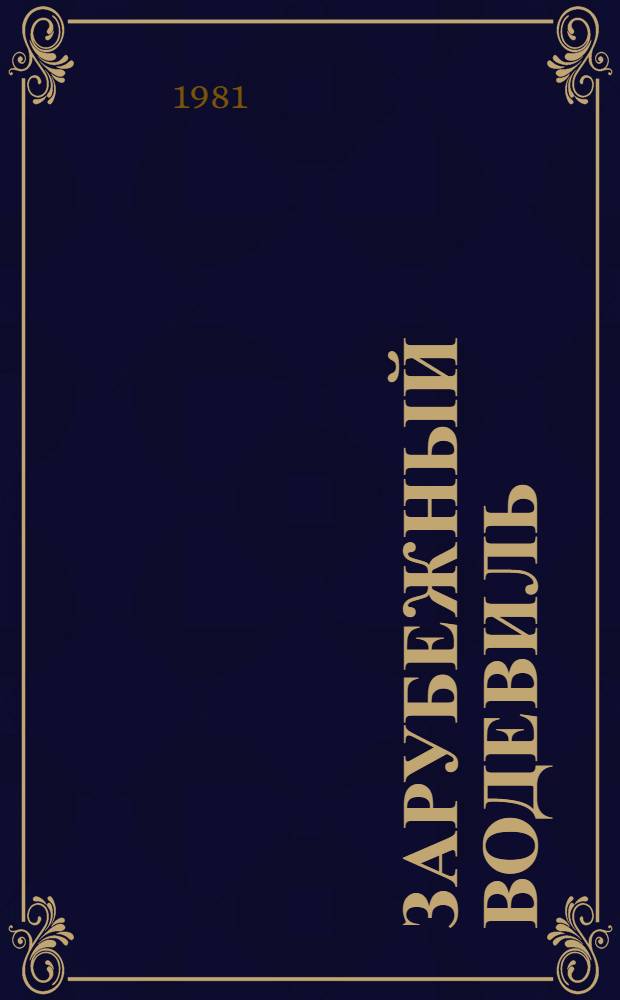 Зарубежный водевиль : [Сборник. Вып. 1