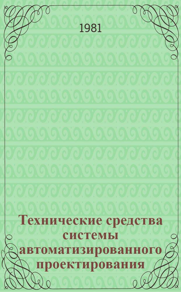Технические средства системы автоматизированного проектирования : Учеб. пособие