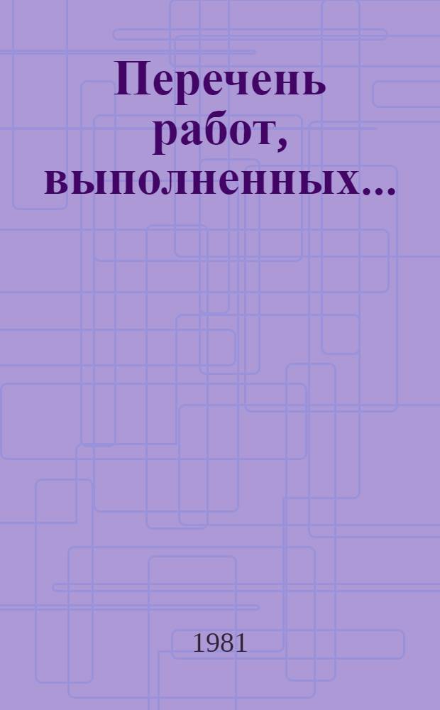 Перечень работ, выполненных...