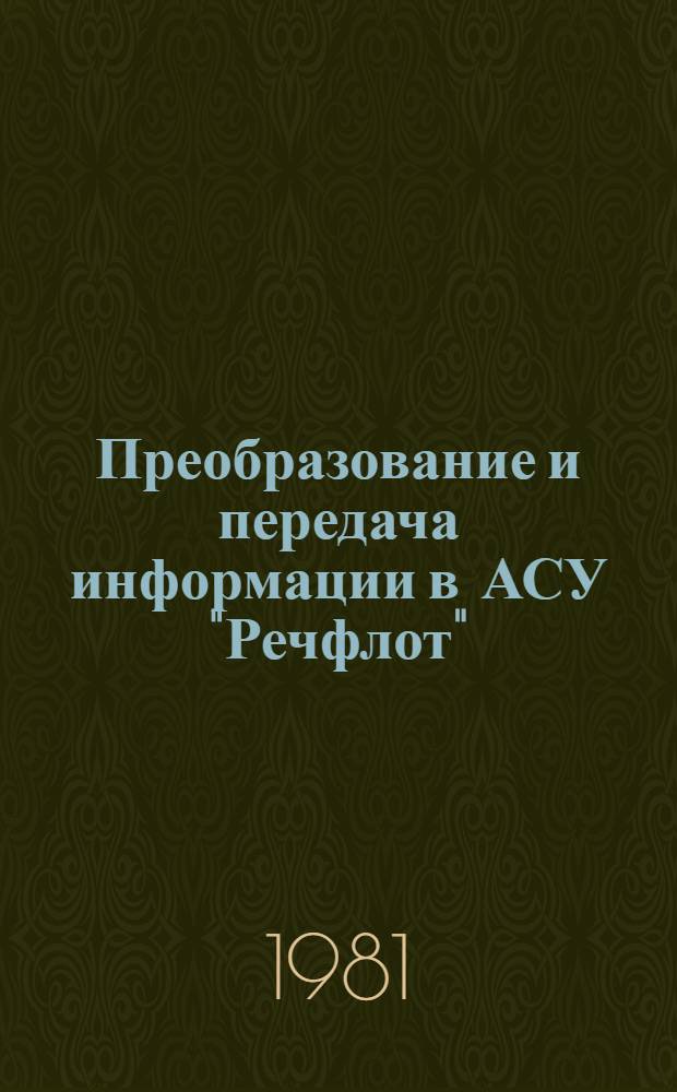 Преобразование и передача информации в АСУ "Речфлот" : (Учеб. пособие для студентов оч. и заоч. обучения спец. "Эксплуатация вод. трансп.")