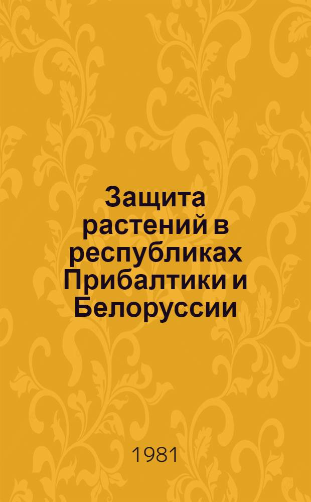 Защита растений в республиках Прибалтики и Белоруссии : Тез. докл. науч.-произв. конф. (Дотнува-Академия, 2-3 июля 1981 г.). Ч. 1