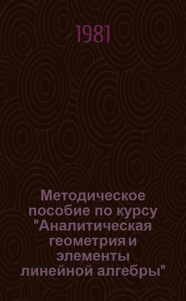 Методическое пособие по курсу "Аналитическая геометрия и элементы линейной алгебры" : Для студентов спец. 0701, 0702, 0708 : В 2 ч.