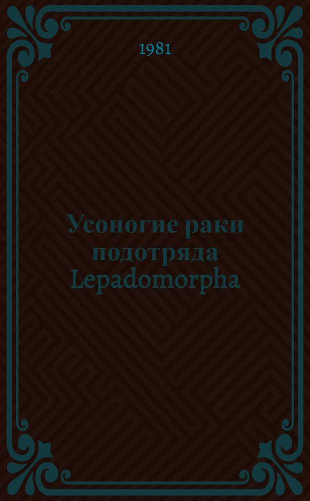 Усоногие раки подотряда Lepadomorpha (Cirripedia, Thoracica) Мирового океана. Ч. 1 : Семейство Scalpellidae