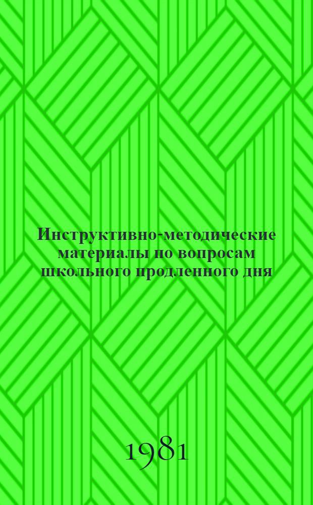 Инструктивно-методические материалы по вопросам школьного продленного дня : В 2 ч.