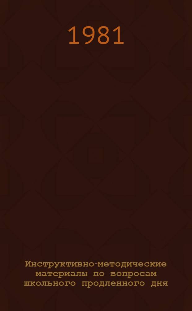 Инструктивно-методические материалы по вопросам школьного продленного дня : [В 2 ч.]. Ч. 1