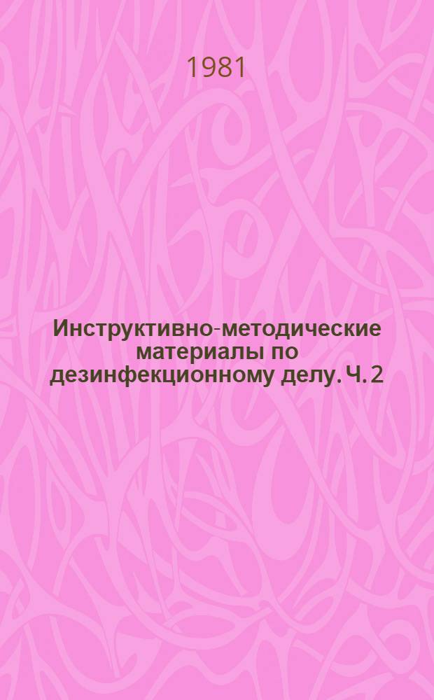 Инструктивно-методические материалы по дезинфекционному делу. Ч. 2