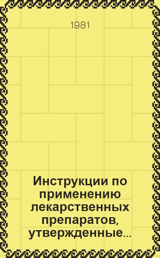 Инструкции по применению лекарственных препаратов, утвержденные... : (Изд. офиц.)
