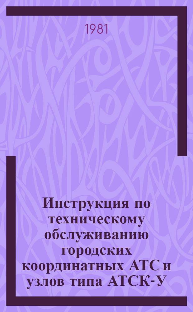 Инструкция по техническому обслуживанию городских координатных АТС и узлов типа АТСК-У : В 2 ч.