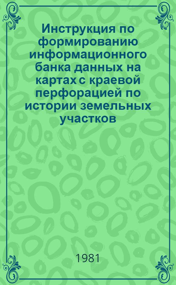 Инструкция по формированию информационного банка данных на картах с краевой перфорацией по истории земельных участков (система ИБД-ИЗУ) колхозов, межхозяйственных предприятий и государственных хозяйств