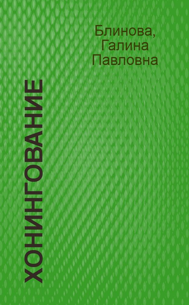 Хонингование : Указ. отеч. и иностр. лит. (1961-1975 гг.) : В 3 вып.