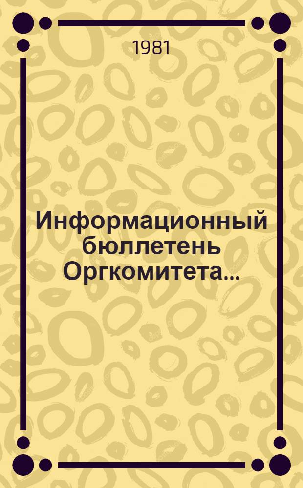Информационный бюллетень Оргкомитета...