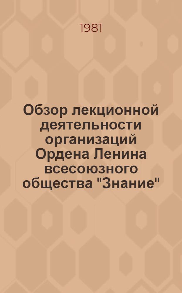 Обзор лекционной деятельности организаций Ордена Ленина всесоюзного общества "Знание"