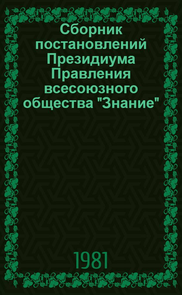 Сборник постановлений Президиума Правления всесоюзного общества "Знание"