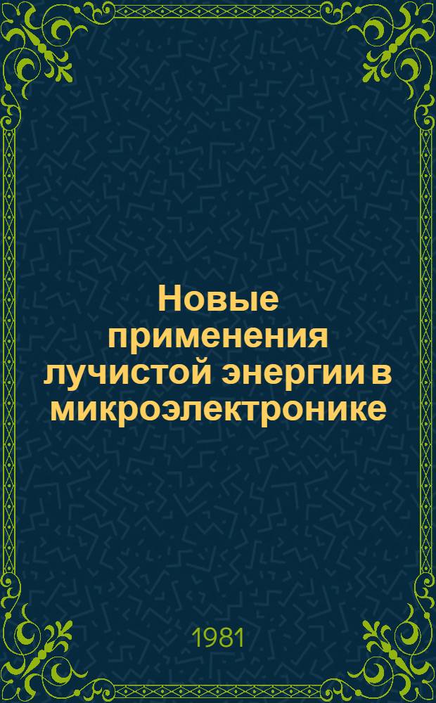 Новые применения лучистой энергии в микроэлектронике