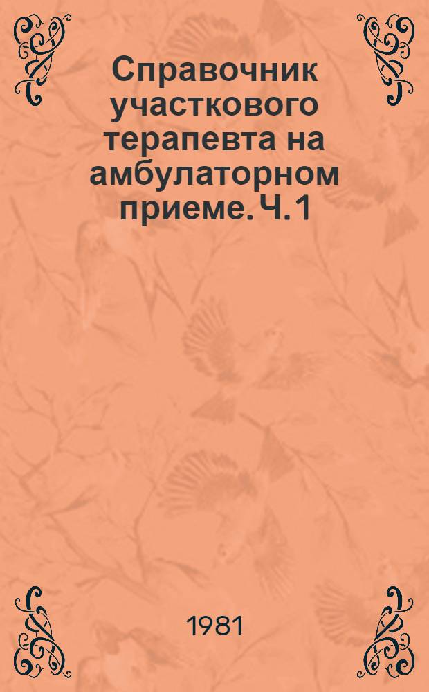 Справочник участкового терапевта на амбулаторном приеме. Ч. 1