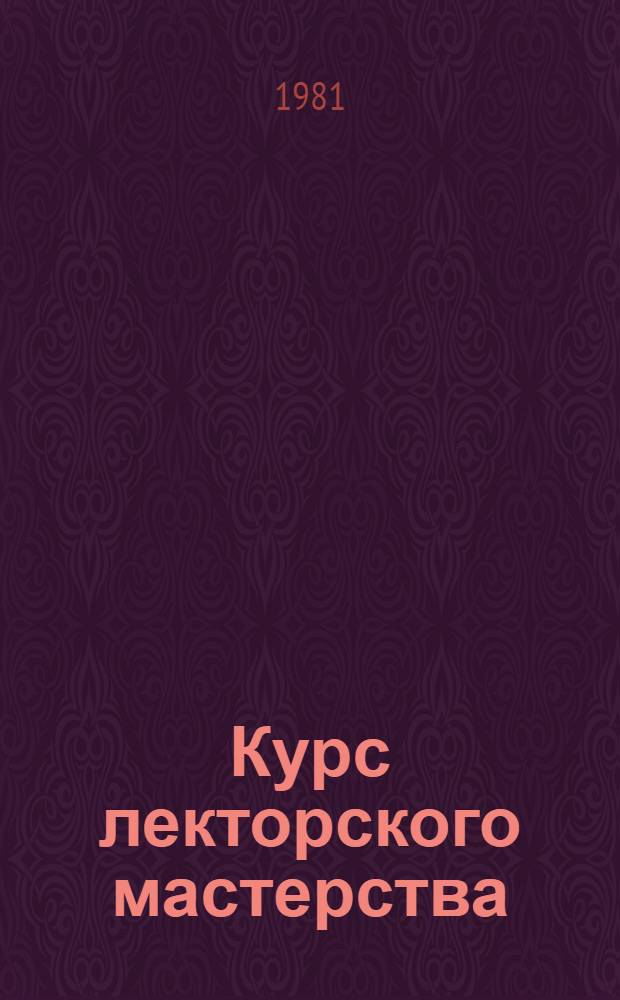 Курс лекторского мастерства : (Лекции, задания, упражнения). Ч. 1