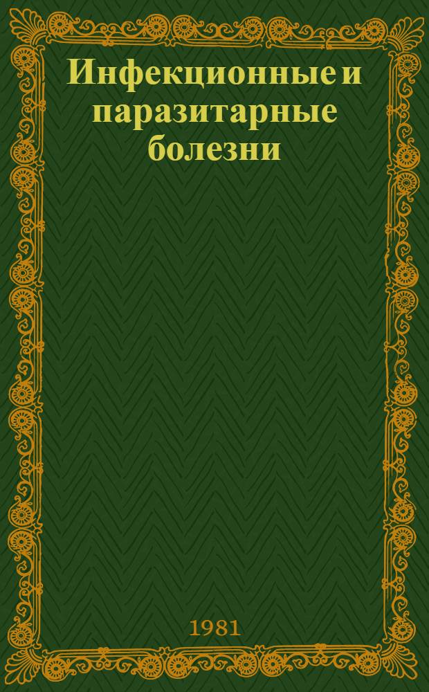 Инфекционные и паразитарные болезни : Экспресс-информ