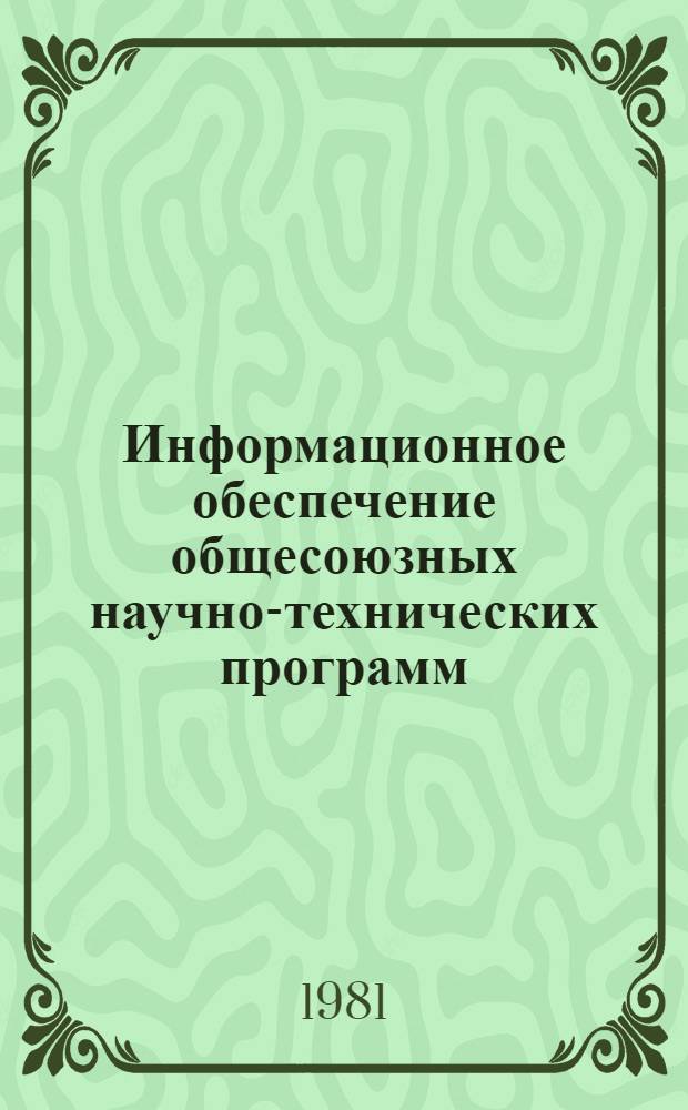 Информационное обеспечение общесоюзных научно-технических программ : Обзор. информ