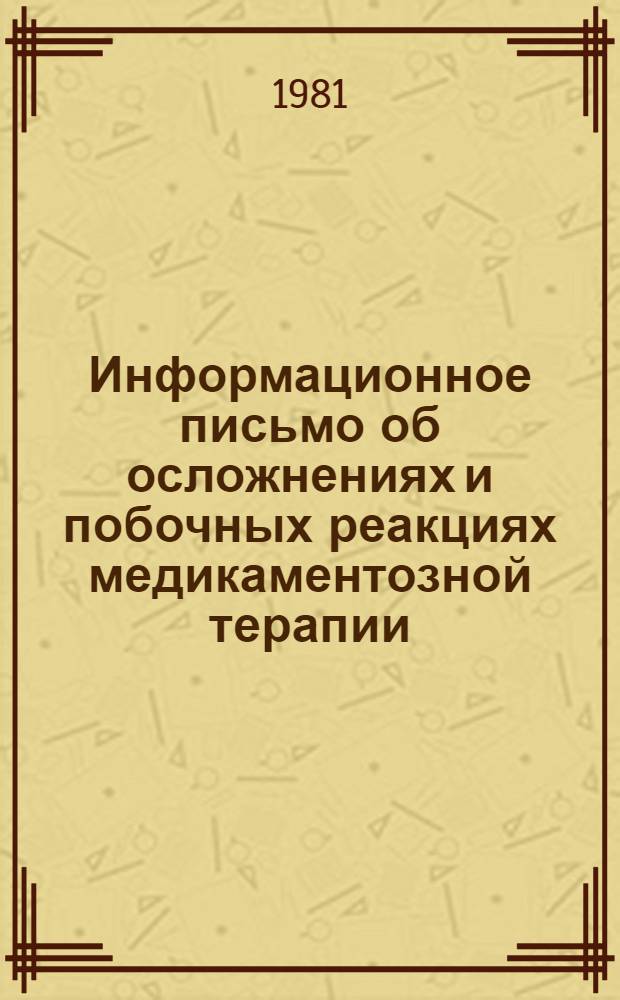 Информационное письмо об осложнениях и побочных реакциях медикаментозной терапии. 1 полугодие 1980 г.