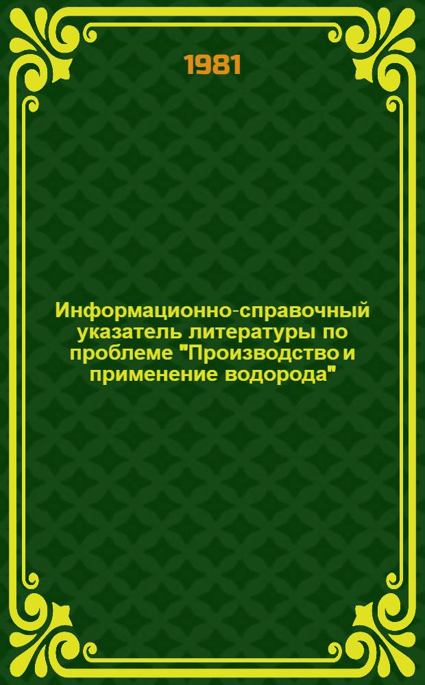 Информационно-справочный указатель литературы по проблеме "Производство и применение водорода"