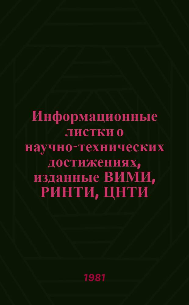 Информационные листки о научно-технических достижениях, изданные ВИМИ, РИНТИ, ЦНТИ : Библиогр. указ