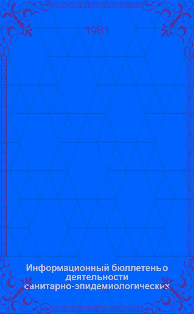 Информационный бюллетень о деятельности санитарно-эпидемиологических (дезинфекционных) станций по данным годовых статистических отчетов (ф. № 36) за 1975-1980 гг. Разд. 2. Ч. 1 : Предупредительный и текущий санитарный надзор