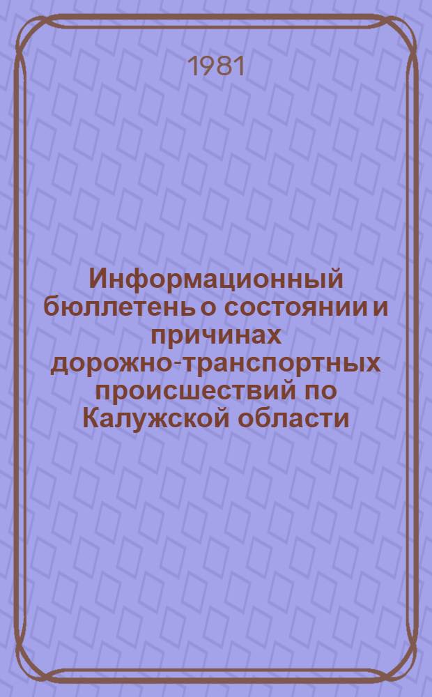 Информационный бюллетень о состоянии и причинах дорожно-транспортных происшествий по Калужской области... ... за 1980 г.