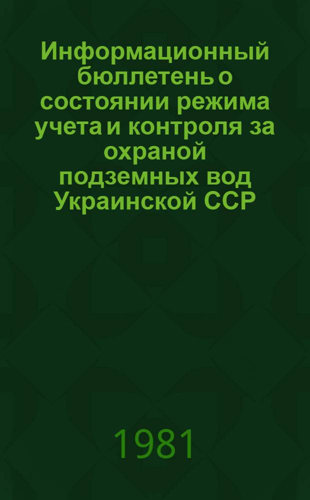 Информационный бюллетень о состоянии режима учета и контроля за охраной подземных вод Украинской ССР