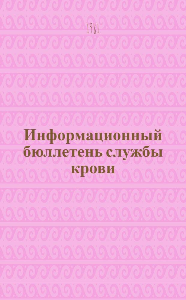 Информационный бюллетень службы крови