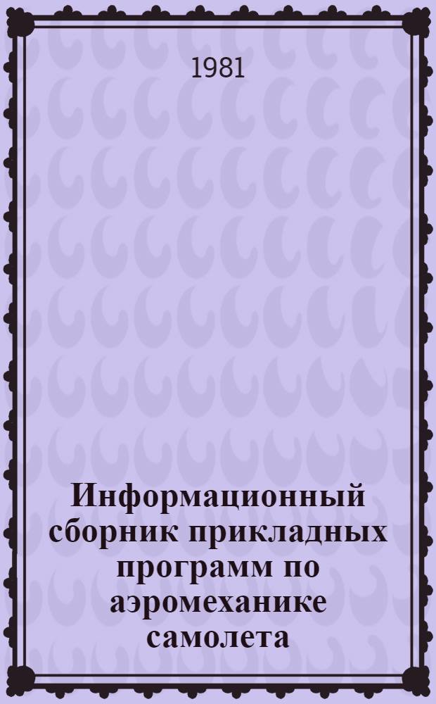 Информационный сборник прикладных программ по аэромеханике самолета