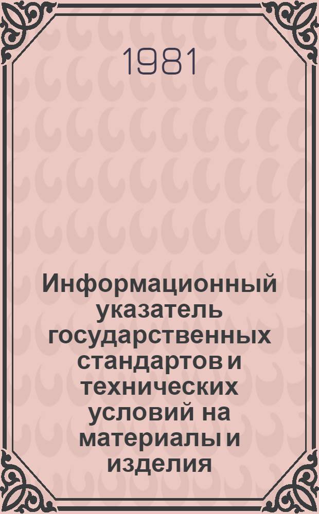 Информационный указатель государственных стандартов и технических условий на материалы и изделия, применяемые при проектировании тепловой изоляции оборудования и трубопроводов... ... По состоянию на 01.06.81